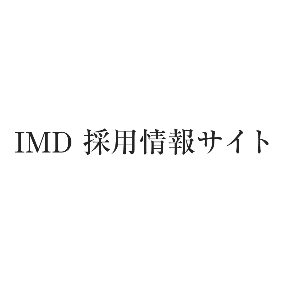IMD 採用情報サイト